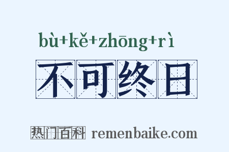 不可终日是什么意思的图片